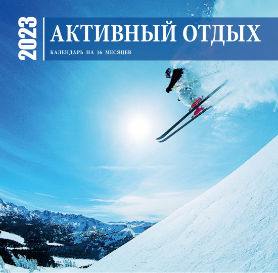 Календарь на 2023 год «Активный отдых»
