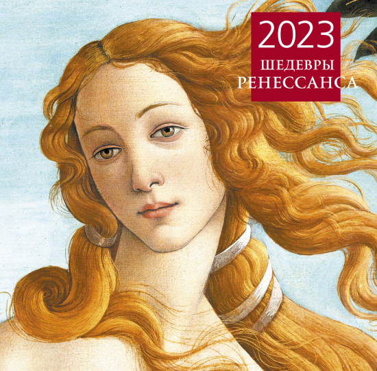 Календарь на 2023 год «Шедевры Ренессанса»