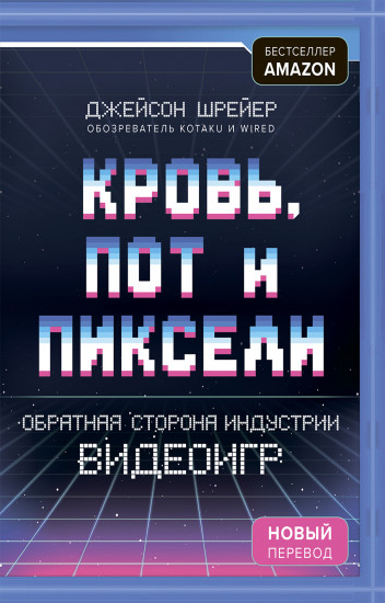 Кровь, пот и пиксели. Обратная сторона индустрии видеоигр