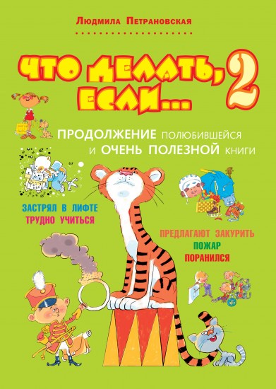 Что делать, если… 2. Продолжение полюбившейся и очень полезной книги