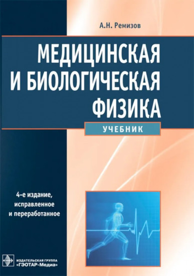 Медицинская и биологическая физика. Учебник. Гриф МО РФ