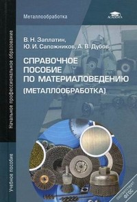 Справочное пособие по материаловедению (металлообработка). Учебное пособие для начального профессионального образования