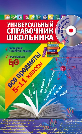 Универсальный справочник школьника: все предметы: 5-11 классы (+CD)