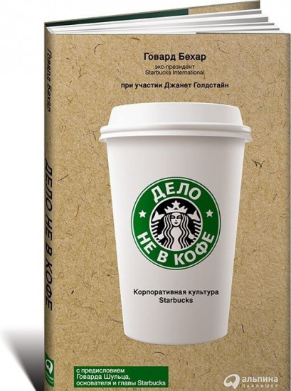 Дело не в кофе. Корпоративная культура Starbucks