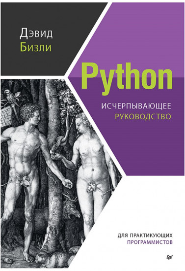 Python. Исчерпывающее руководство