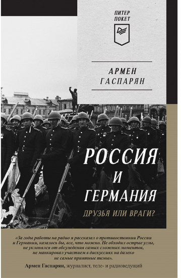 Россия и Германия. Друзья или враги?