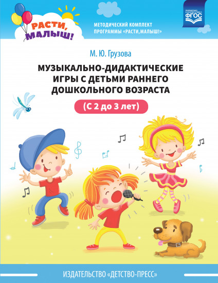 Музыкально-дидактические игры с детьми раннего дошкольного возраста. С 2 до 3 лет