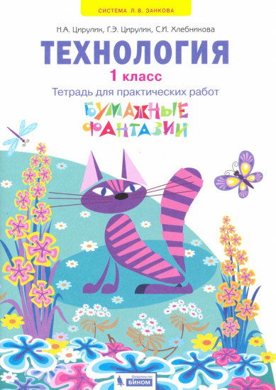 Технология. 1 класс. Бумажные фантазии. Тетрадь для практических работ. ФГОС