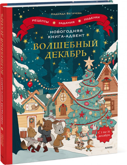 Волшебный декабрь. Новогодняя книга-адвент. Рецепты, задания, поделки. С 1 по 31 декабря