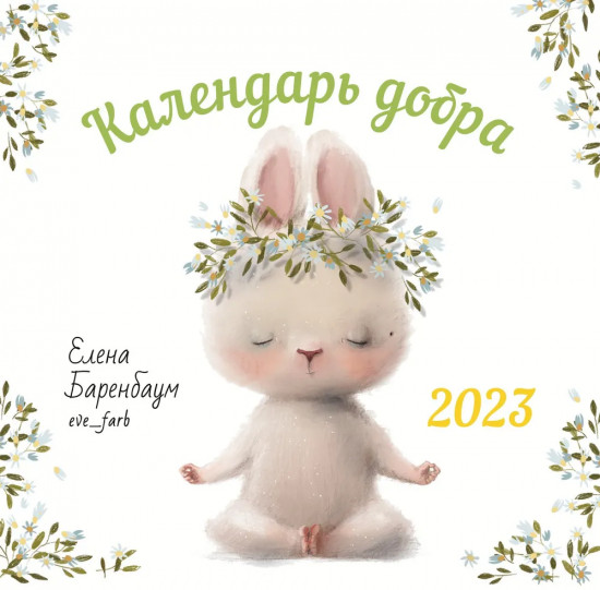 Календарь настенный на 2023 год «Календарь добра»