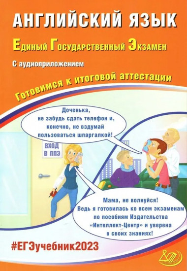 ЕГЭ 2023. Английский язык, с аудиоприложением. Готовимся к итоговой аттестации