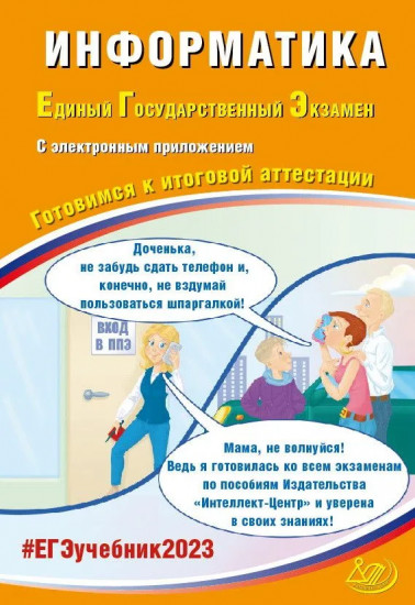 ЕГЭ 2023. Информатика. Готовимся к итоговой аттестации