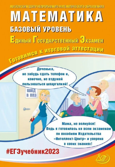 ЕГЭ 2023. Математика. Базовый уровень. Готовимся к итоговой аттестации