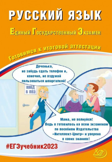 ЕГЭ 2023. Русский язык. Готовимся к итоговой аттестации