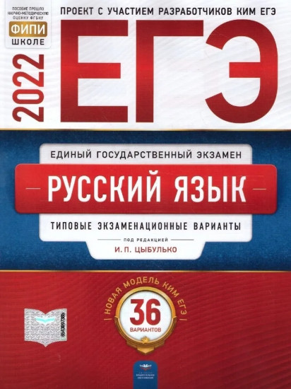 ЕГЭ 2023. Русский язык. Типовые экзаменационные варианты. 36 вариантов