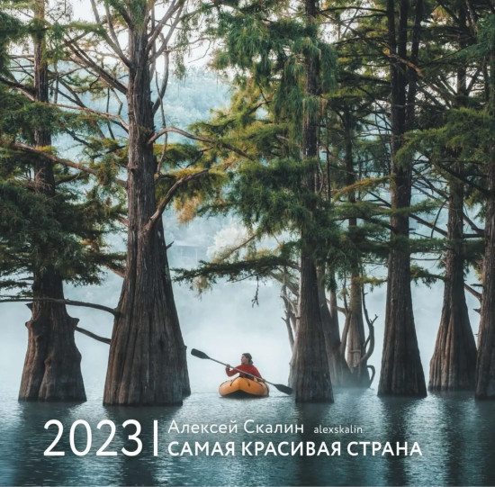 Календарь настенный на 2023 год «Самая красивая страна»