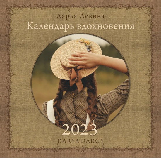 Календарь настенный на 2023 год «Календарь вдохновения»
