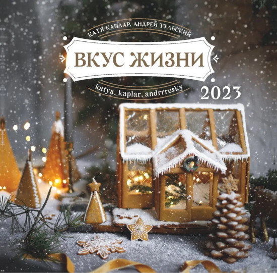 Календарь настенный на 2023 год «Вкус жизни»