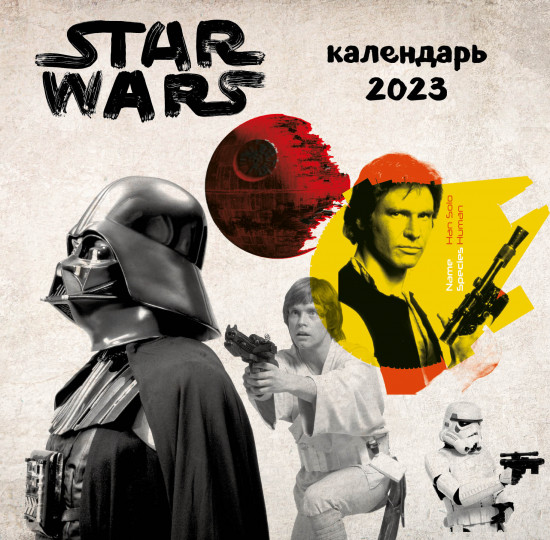 Календарь настенный на 2023 год «Звездные войны»