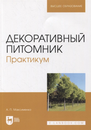 Декоративный питомник. Практикум