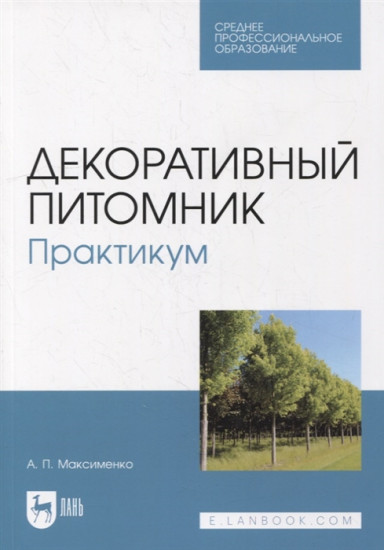 Декоративный питомник. Практикум