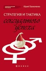 Стратегия и тактика сексуального успеха
