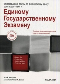 Оксфордские тесты по английскому языку для подготовки к Единому Государственному Экзамену