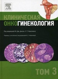 Клиническая онкогинекология. В 3 томах. Том 3