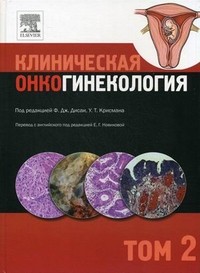 Клиническая онкогинекология. В 3 томах. Том 2