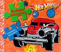 Hot Wheels. Выбери машинку. Книжка-мозаика