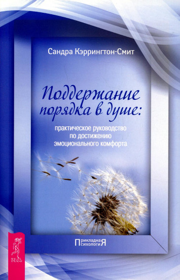 Поддержание порядка в душе. Практическое руководство по достижению эмоционального комфорта