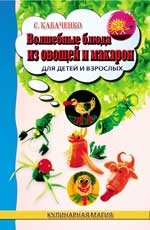 Волшебные блюда из овощей и макарон для детей и взрослых
