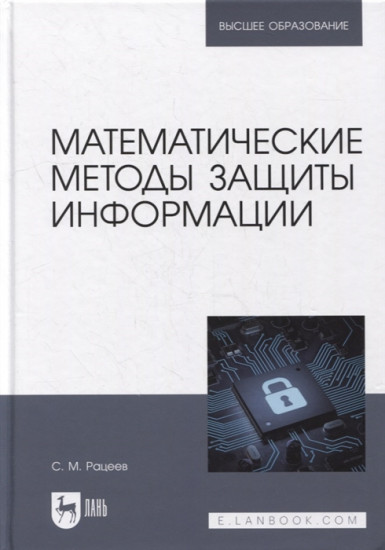 Математические методы защиты информации