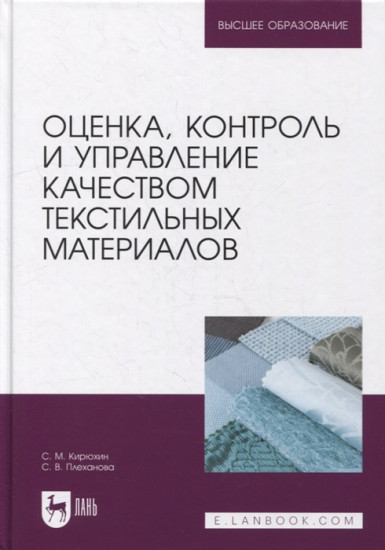 Оценка, контроль и управление качеством текстильных материалов