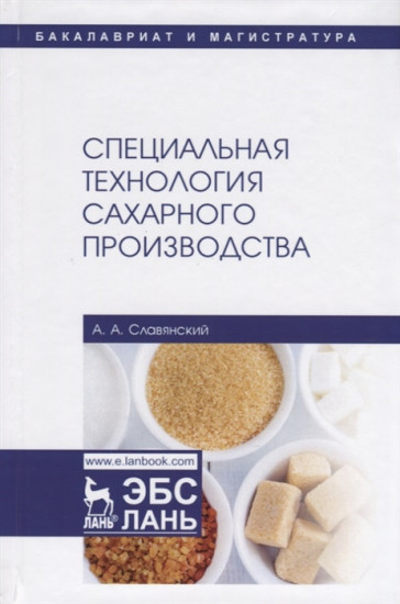 Специальная технология сахарного производства