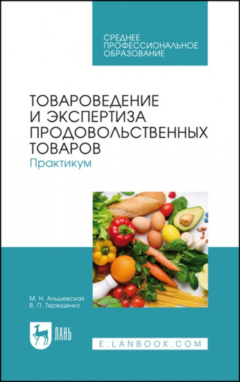 Товароведение и экспертиза продовольственных товаров. Практикум