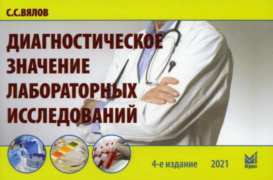 Диагностическое значение лабораторных исследований