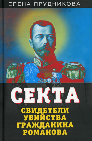 Секта. Свидетели убийства гражданина Романова