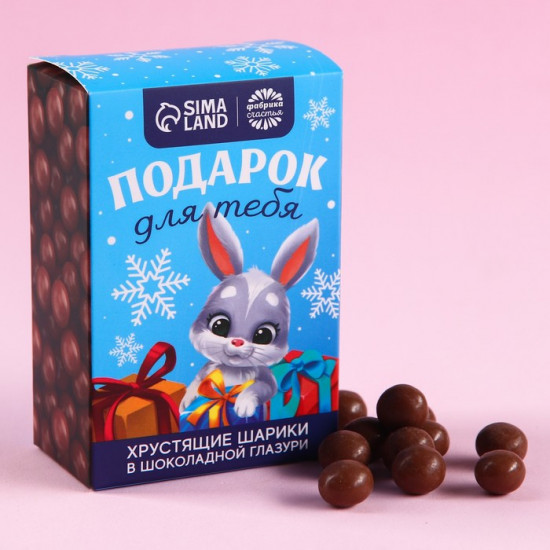 Шарики шоколадные «Подарок для тебя»
