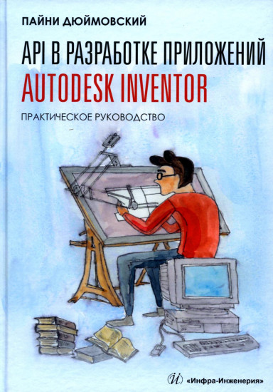 API в разработке приложений Autodesk Inventor. Практическое руководство