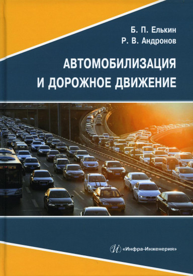 Автомобилизация и дорожное движение