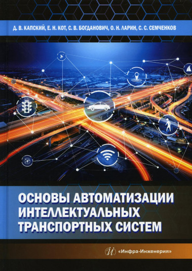 Основы автоматизации интеллектуальных транспортных систем
