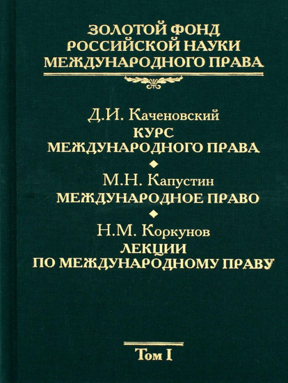Золотой фонд российской науки международного права. Том 1. Курс международного права