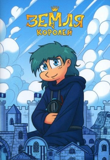 Тетрадь «13 Карт. Зонтик. Земля Королей»