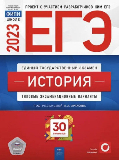 ЕГЭ 2023. История. Типовые экзаменационные варианты. 30 вариантов