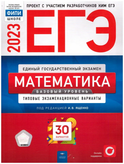 ЕГЭ 2023. Математика. Базовый уровень. Типовые экзаменационные варианты. 30 вариантов