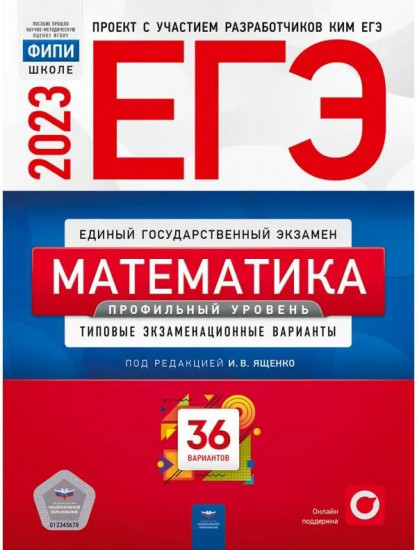 ЕГЭ 2023. Математика. Профильный уровень. Типовые экзаменационные варианты. 36 вариантов