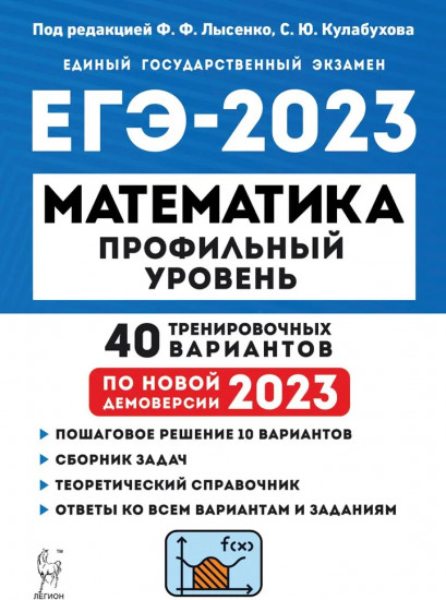 ЕГЭ 2023. Математика. Профильный уровень. 40 тренировочных вариантов по демоверсии 2023 года