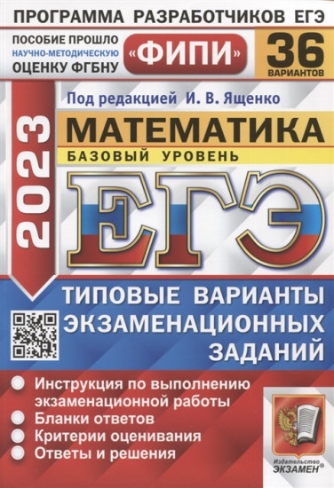 ЕГЭ 2023. Математика. Базовый уровень. 36 вариантов. Типовые варианты экзаменационных заданий