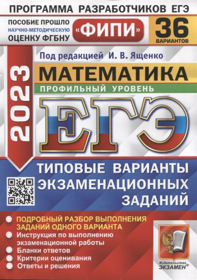 ЕГЭ 2023. Математика. Профильный уровень. 36 вариантов. Типовые варианты экзаменационных заданий